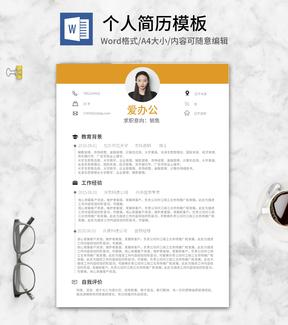 橘色个人求职简历word模板