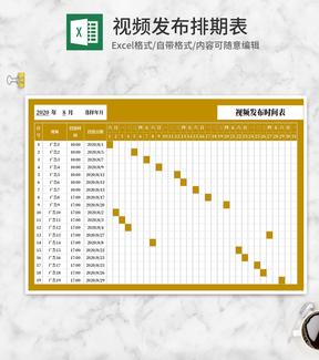 黄色广告视频发布时间表Excel模板