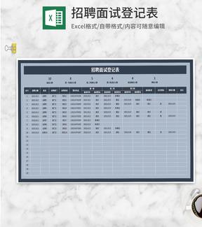 招聘面试登记表Excel模板