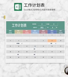 多色工作计划表Excel模板