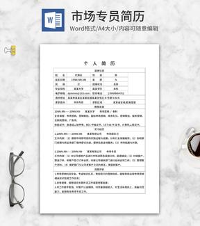 市场专员个人求职简历word模板