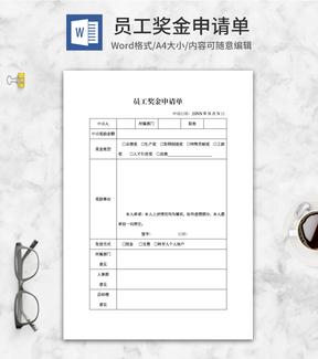 人事员工奖金申请单word申请