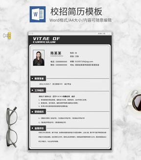 浅灰时尚校招简历word模板