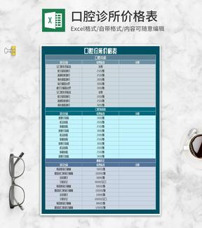 口腔诊所价格明细表Excel模板
