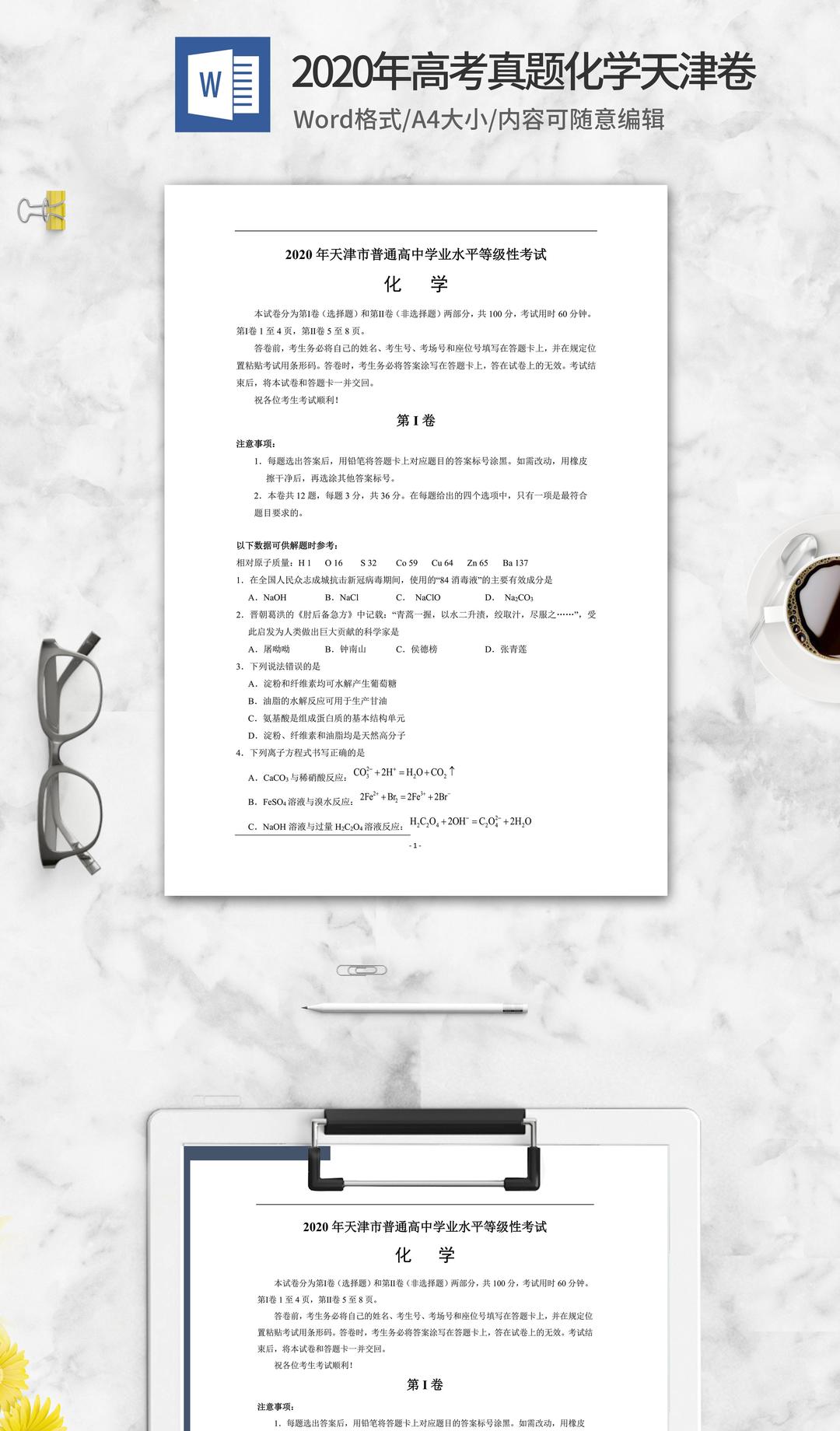 2020年天津省学业水平化学试卷word模板