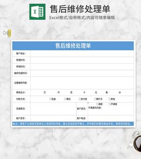 简约蓝色售后维修处理单Excel模板