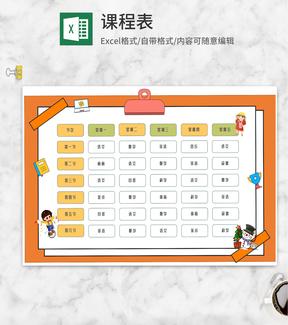 橘色可爱小人班级课程表Excel模板