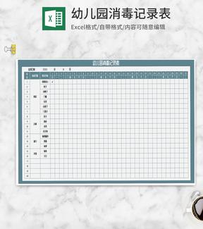 月度幼儿园消毒记录表Excel模板
