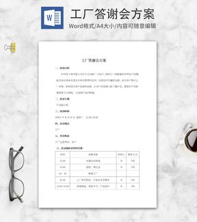 工厂答谢会方案word模板