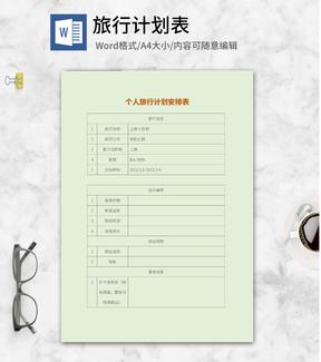 个人旅行计划安排表word模板