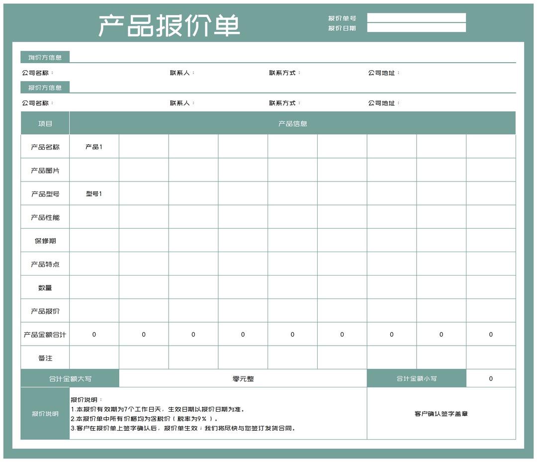 公司产品报价明细单Excel模板