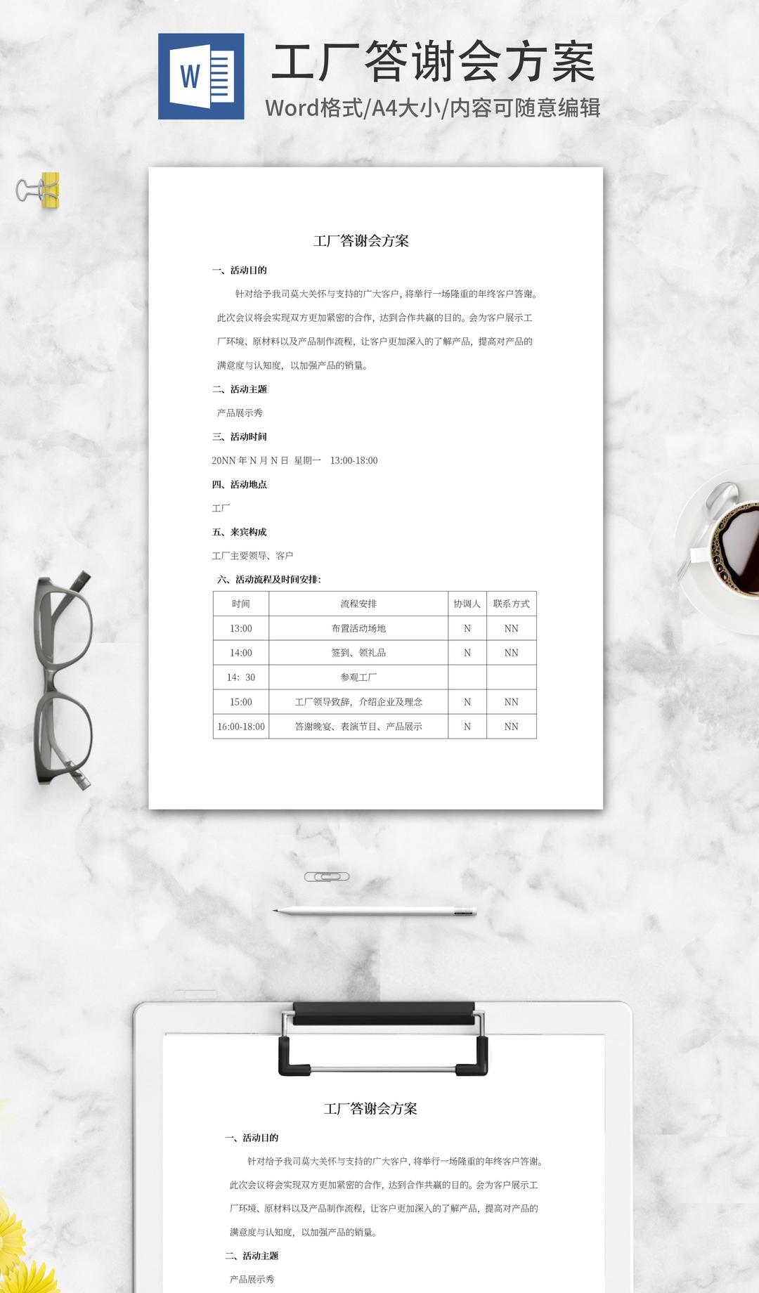 工厂答谢会方案word模板