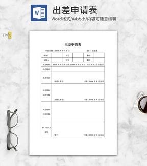 公司出差申请表word模板