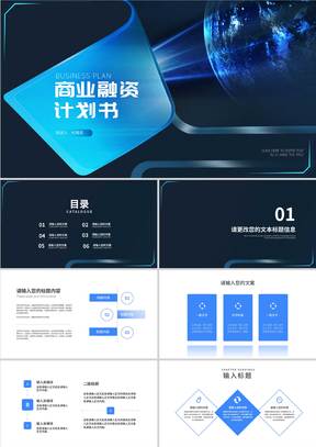 科技商务风深蓝商业融资计划书PPT模板
