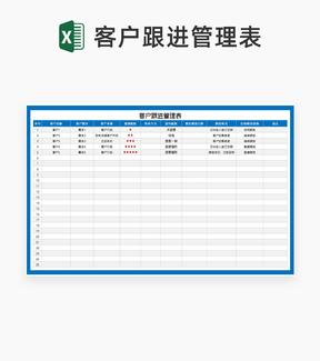 蓝色客户跟进信息管理表Excel模板