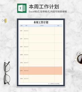 本周工作计划安排明细Excel模板