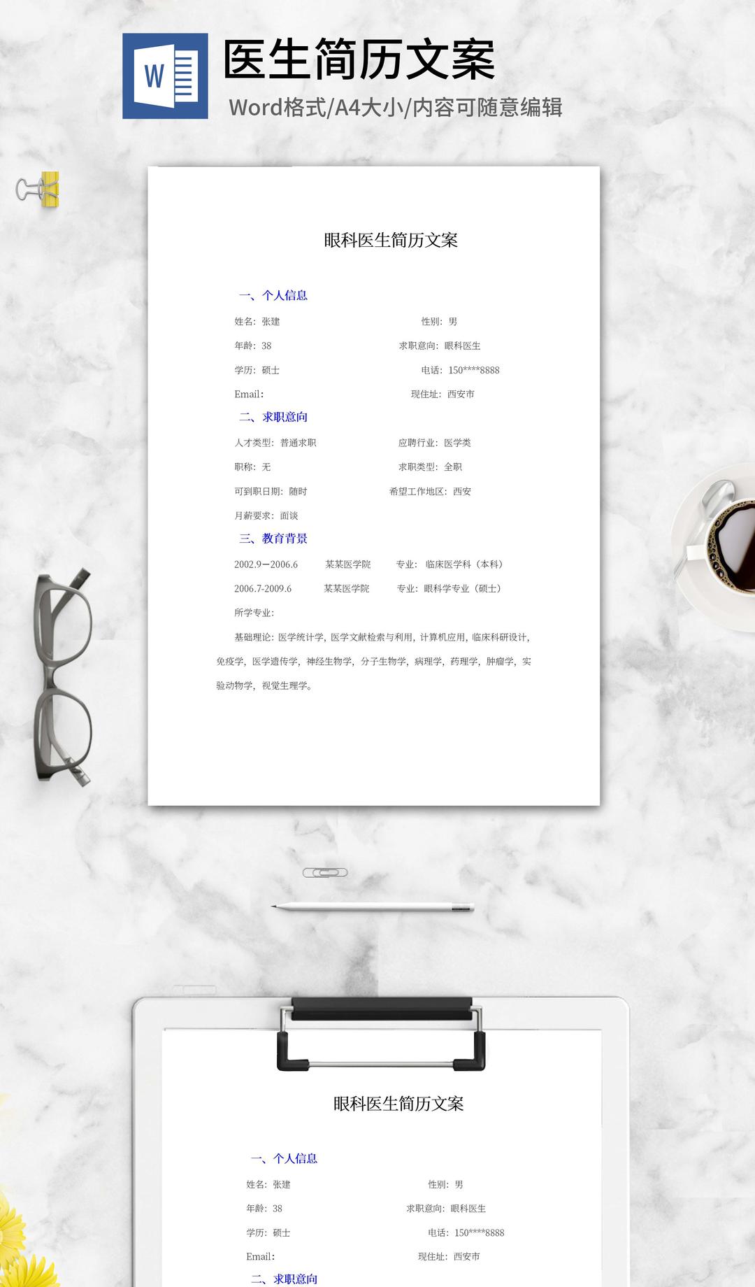 眼科医生简历文案word模板