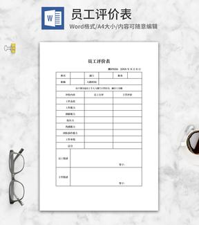企业员工评价表word模板