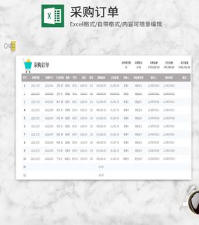 采购订单Excel模板