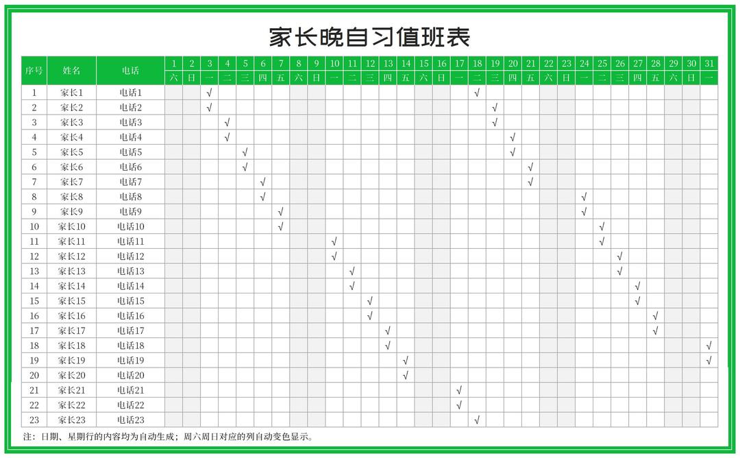 绿色学生家长晚自习值班表Excel模板