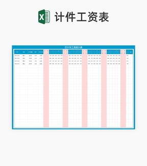 小清新蓝色日计件工资统计表Excel模板