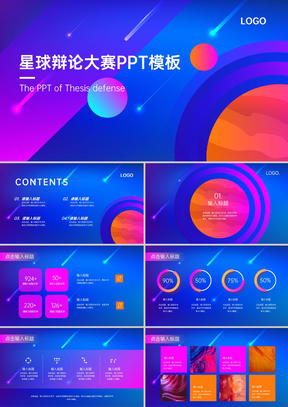 星球辩论大赛ppt模版