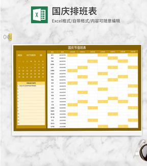 黄色国庆节值班表Excel模板