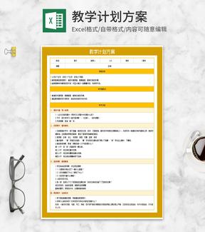 黄色《白桦》教学计划方案Excel模板
