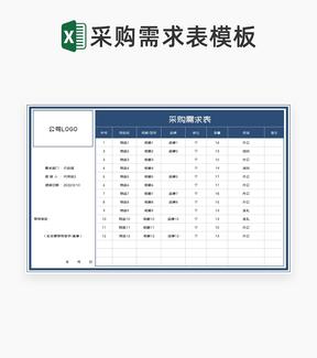 深蓝公司部门采购需求明细表Excel模板