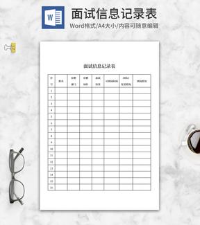 面试信息记录表word模板