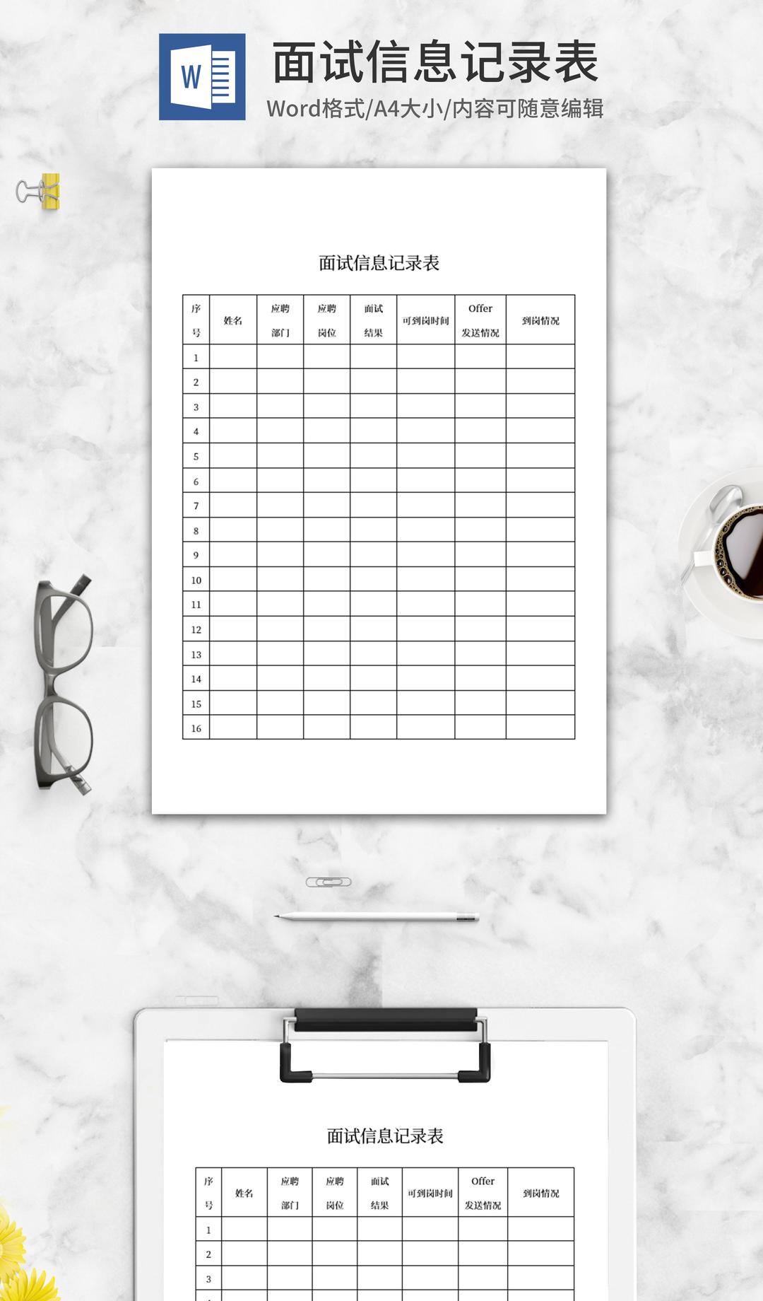 面试信息记录表word模板