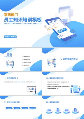 蓝色扁平风采购部门工作内容培训PPT模板