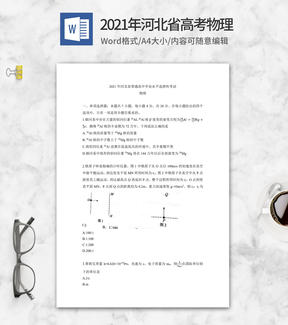 2021年河北省高考物理试卷