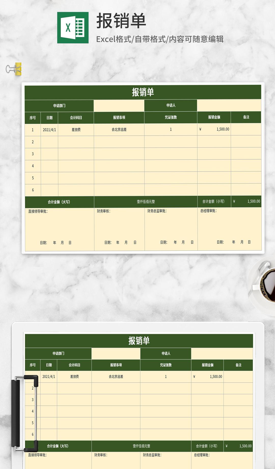 绿色公司报销单Excel模板