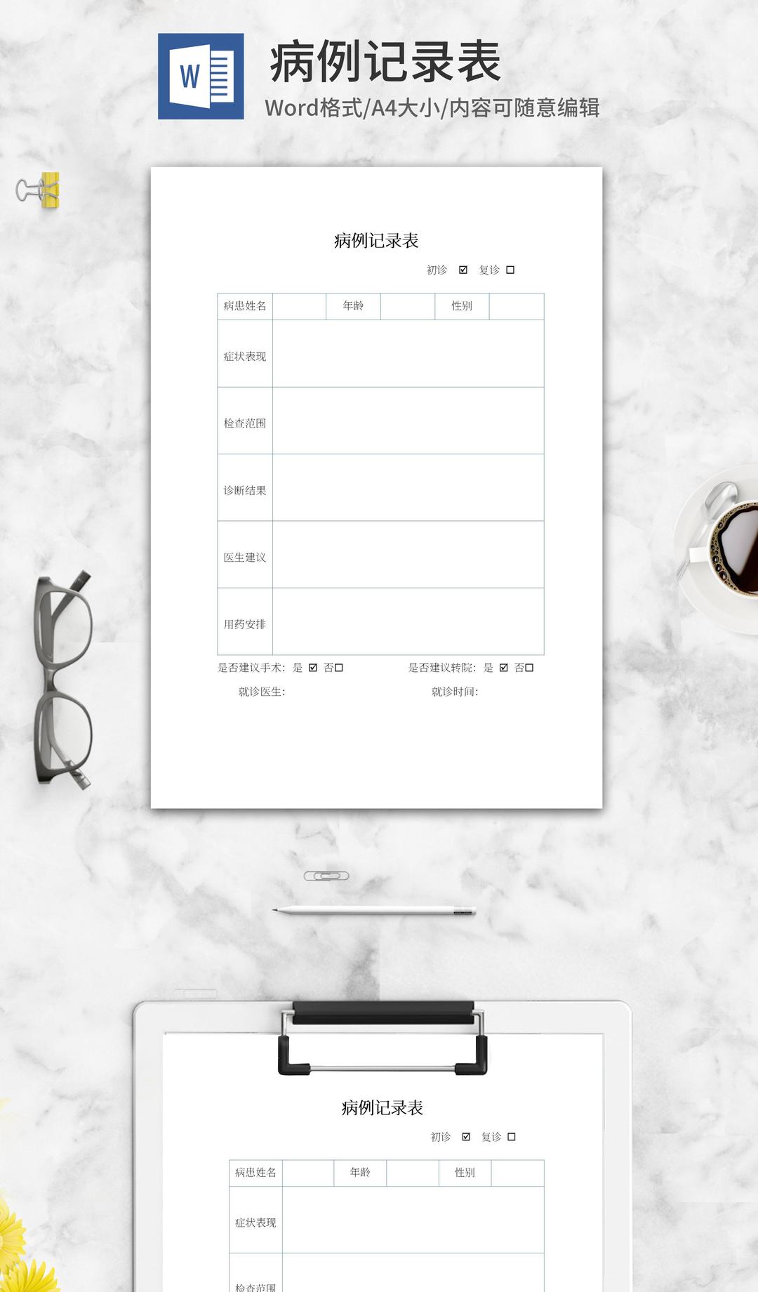 病例记录表word模板