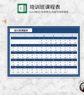 软件技能培训班课程表Excel模板