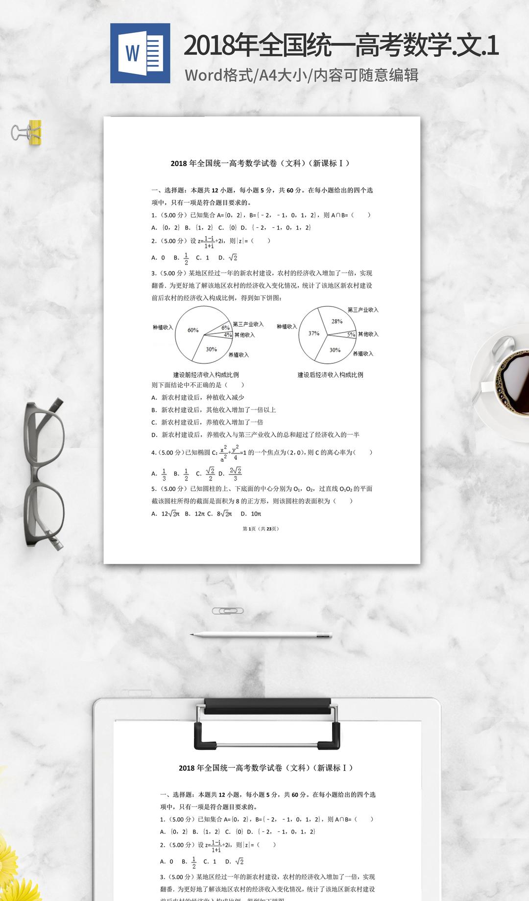 2018年全国统一高考考试文科数学1卷