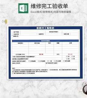 维修完工验收表Excel模板