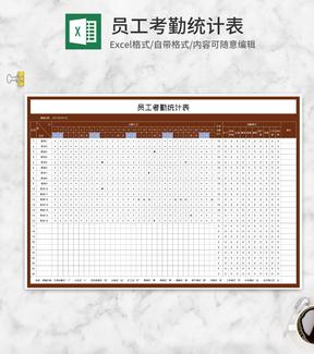 员工考勤统计表Excel模板