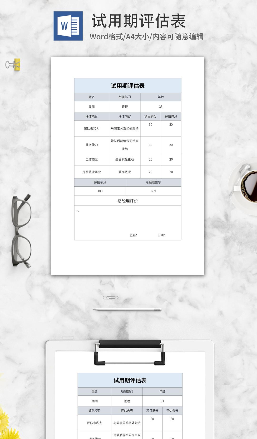 企业员工试用期评估表word模板