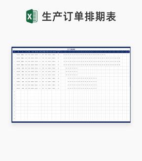 客户订单产品生产排期计划表Excel模板