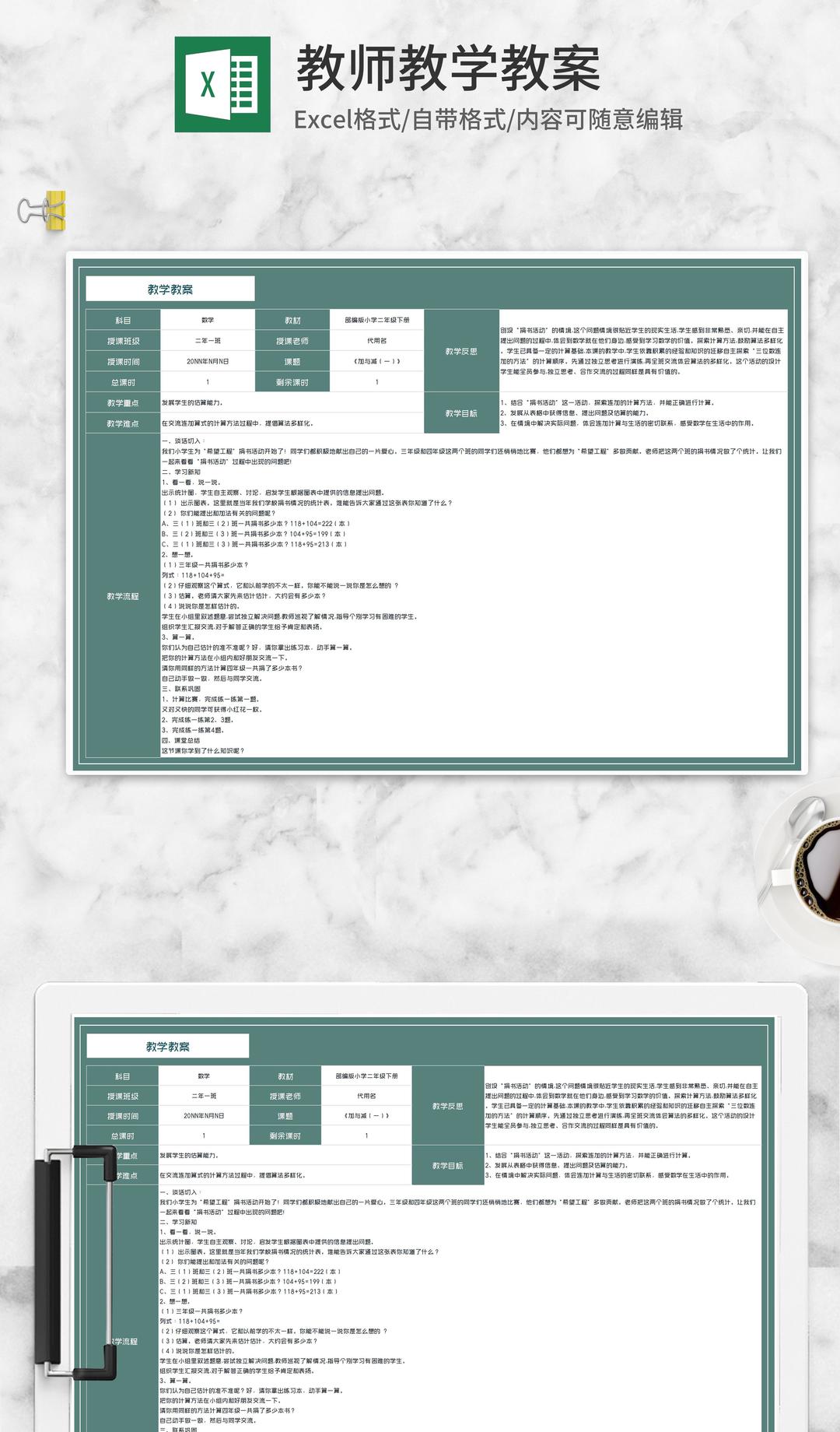 数学二年级《加与减（一）》教案Excel模板