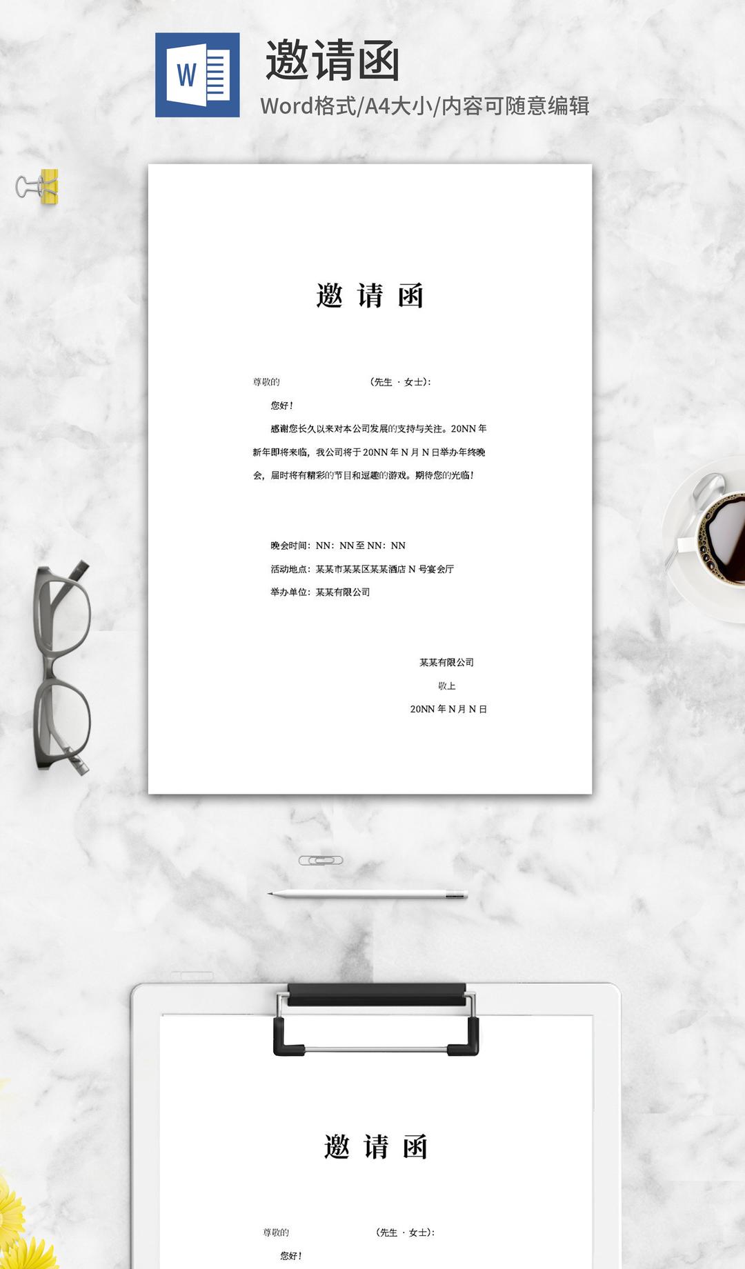 公司年终晚会邀请函word模板