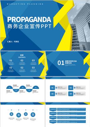 蓝黄撞色商务风企业宣传PPT模板