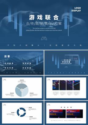 蓝色科技风游戏联合合作策划方案PPT模板