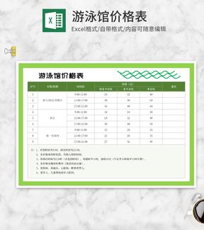 游泳馆价格表Excel模板
