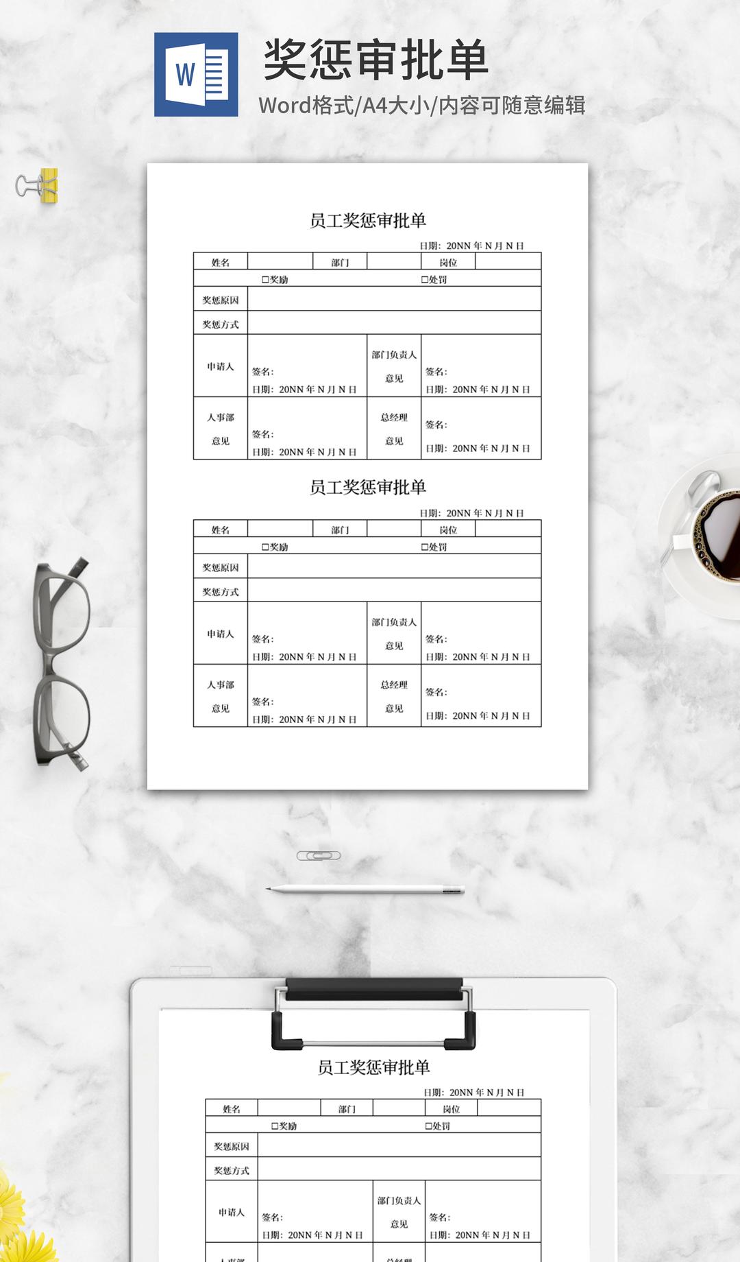 员工奖惩审批单word模板