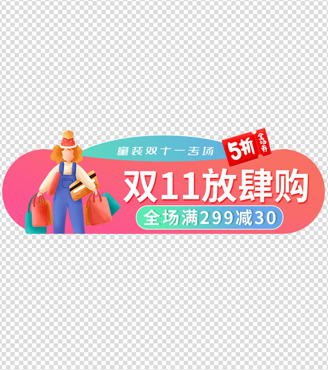 童装双十一特价胶囊