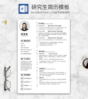 白色大气研究生简历WORD模板