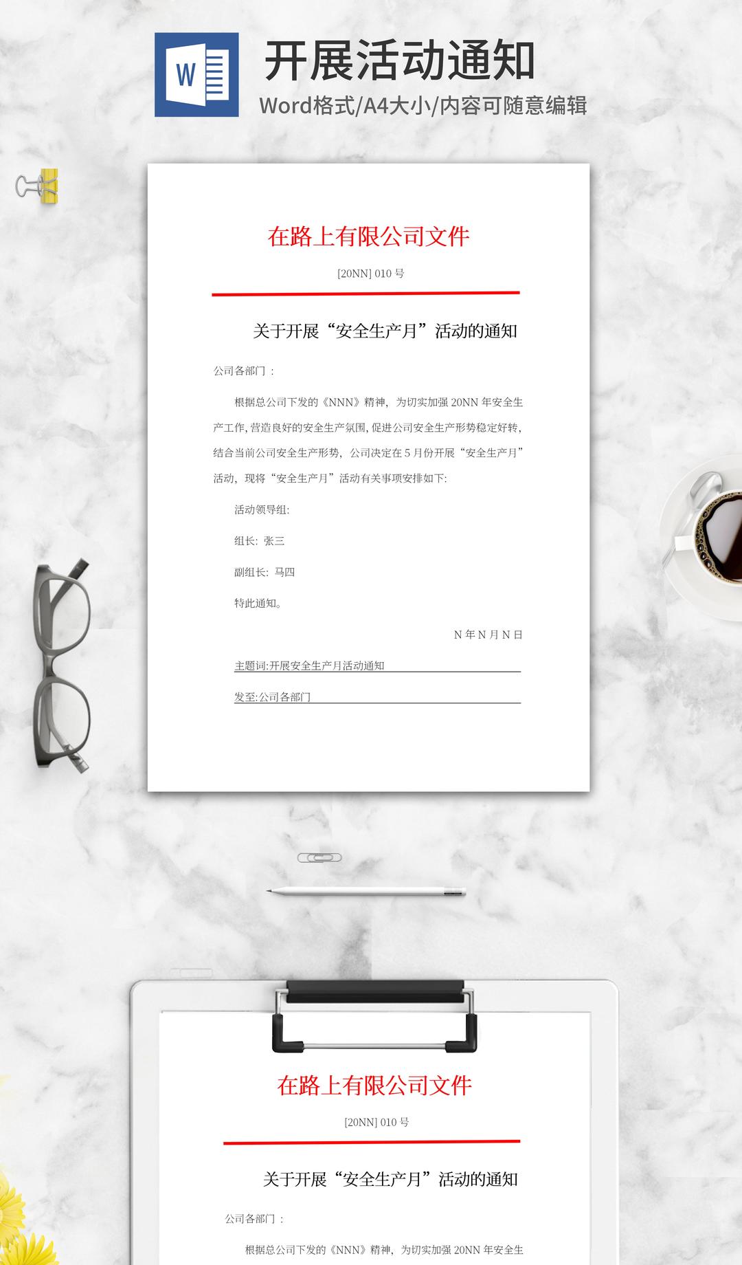 开展“安全生产月”活动通知word模板